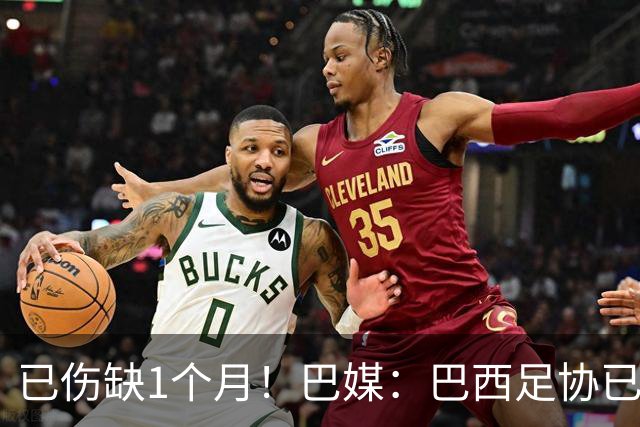 已伤缺1个月！巴媒：巴西足协已经不再期待内马尔在小组赛复出