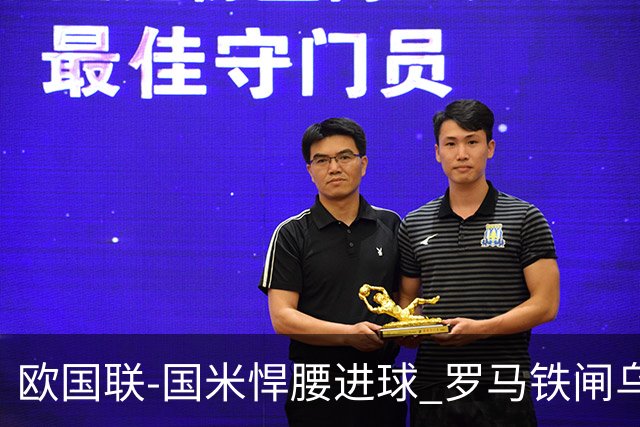 欧国联-国米悍腰进球 罗马铁闸乌龙 意大利2-1胜