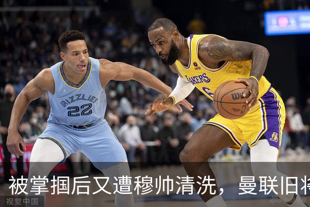 被掌掴后又遭穆帅清洗，曼联旧将有望回归，红魔今夏凑齐“三费”